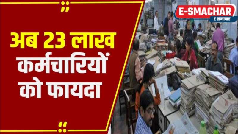 Unified pension Scheme: 23 लाख केंद्रीय कर्मचारियों को फायदा, इस दिन से लागू होगी