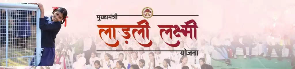 Ladli Laxmi Yojana: सरकार दे रही बेटियों को 1,43,000 रुपए, इस प्रकार करना होगा आवेदन