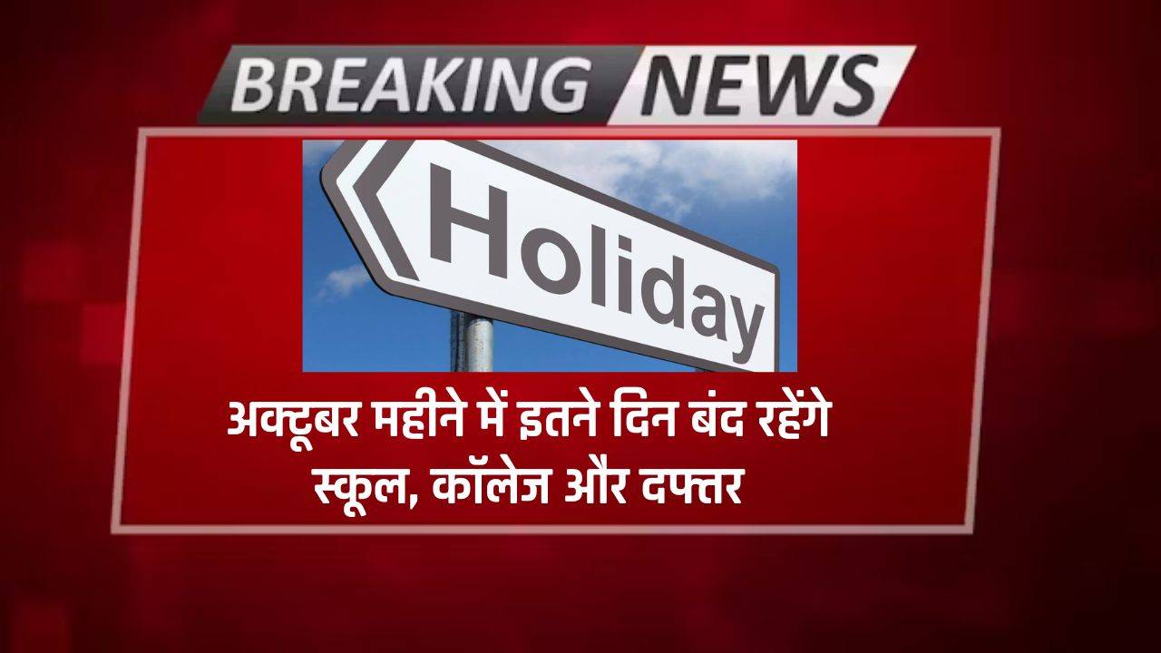 Public Holidays : अक्टूबर महीने में इतने दिन बंद रहेंगे स्कूल, कॉलेज और दफ्तर, देखें छुट्टियों की लिस्ट