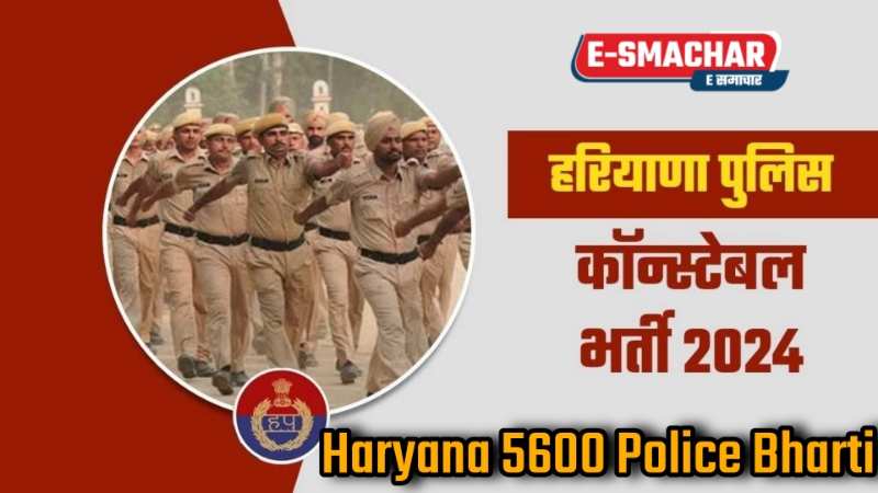 Haryana 5600 Police Bharti: हरियाणा 5600 पुलिस भर्ती एग्जाम डेट फाइनल, एग्जाम को लेकर बड़ी अपडेट