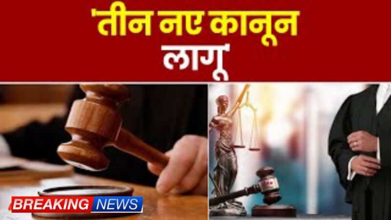 New Criminal Law: शादीशुदा महिला को फुसलाने पर जेल: मर्डर पर 302 नहीं, धारा 101 लगेगी.. आज से लागू नए क्रिमिनल कानूनों को जानिए..!