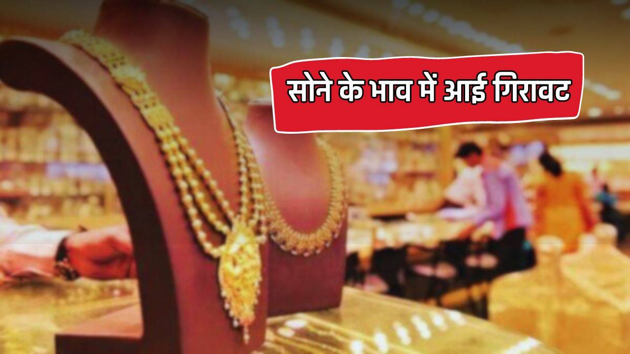 Gold Rate Today : सोने के भाव में आई गिरावट, देखें आज के ताजा भाव 