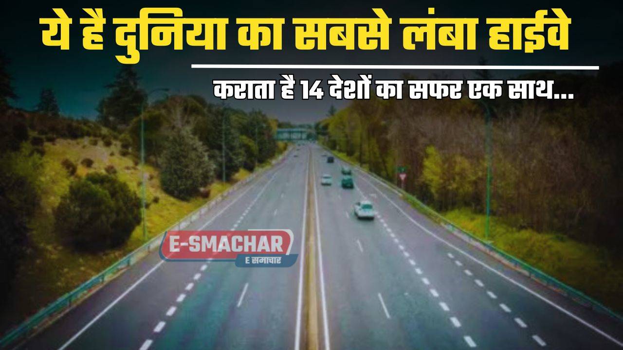 Longest Highway : ये है दुनिया का सबसे लंबा हाईवे, कराता है 14 देशों का सफर एक साथ