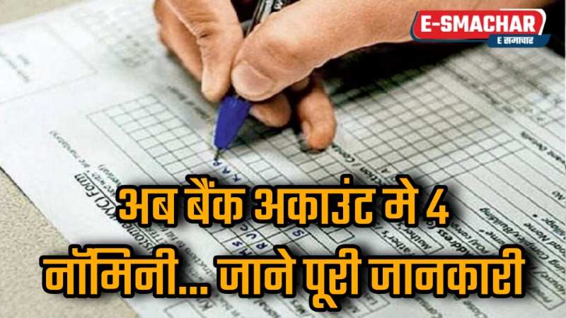 Bank Account Nominee: अब बैंक अकाउंट में बना सकेंगे 4 नॉमिनी, सरकार ने दी मंजूरी, जानें पूरी डिटेल