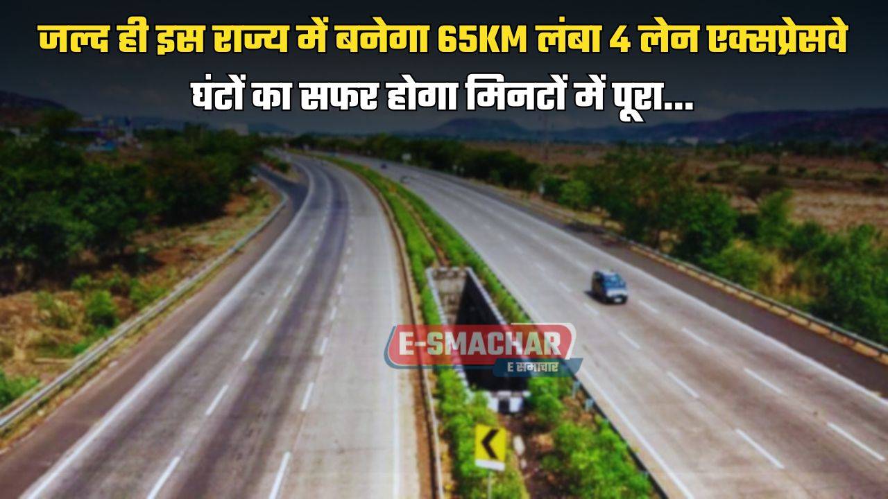 Green Field Expressway: जल्द ही इस राज्य में बनेगा 65KM लंबा 4 लेन एक्सप्रेसवे, घंटों का सफर होगा मिनटों में पूरा