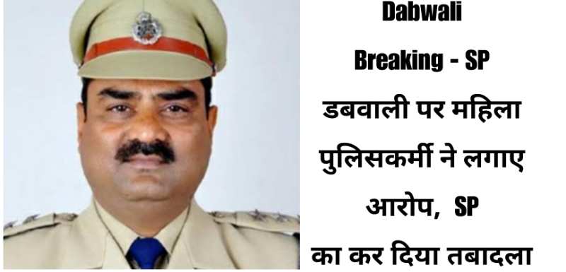 Dabwali Breaking - SP डबवाली पर महिला पुलिसकर्मी ने लगाए आरोप, SP का कर दिया तबादला