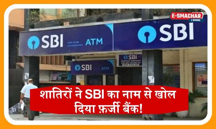 Froud News: ये अलग ही मामला है.....शातिरों ने SBI का नाम से खोल दिया एक और बैंक!