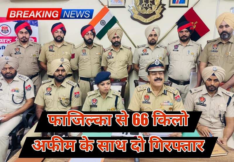 Punjab News: पंजाब पुलिस की ओर से दशक की सबसे बड़ी अफीम बरामदगी