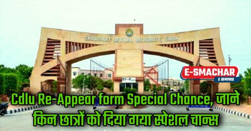 Cdlu Re-Appear form Special Chance फॉर्म भरने शुरू हो गये हैं