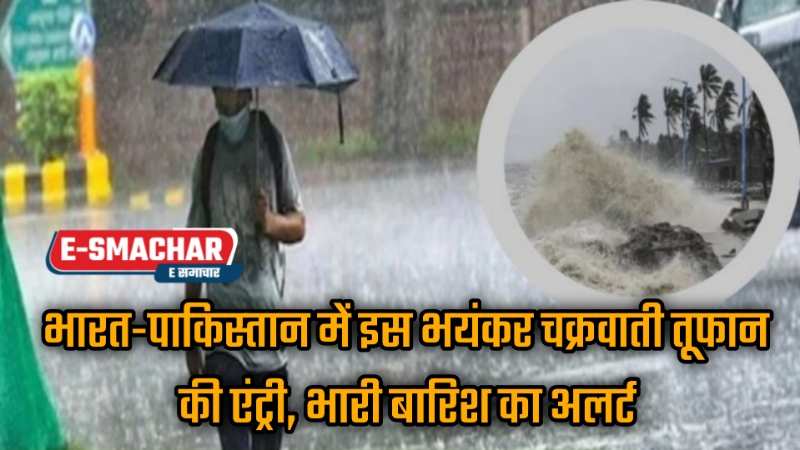 Weather Update: भारत-पाकिस्तान में इस भयंकर चक्रवाती तूफान की एंट्री, भारी बारिश का अलर्ट