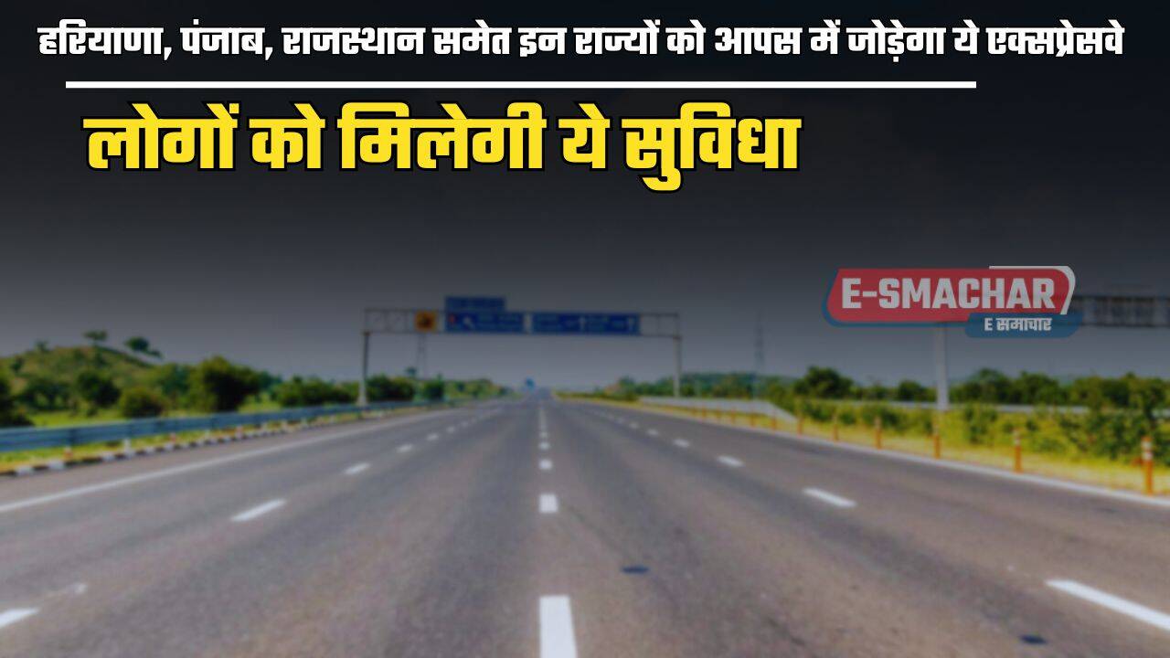 Expressway : हरियाणा, पंजाब, राजस्थान समेत इन राज्यों को आपस में जोड़ेगा ये एक्सप्रेसवे, लोगों को मिलेगी ये सुविधा