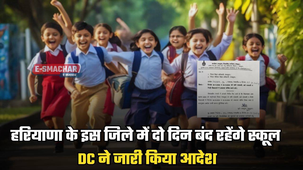 Haryana News : हरियाणा के इस जिले में दो दिन बंद रहेंगे स्कूल, DC ने जारी किया आदेश