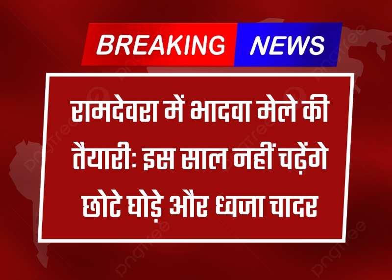 रामदेवरा में भादवा मेले की तैयारीः इस साल नहीं चढ़ेंगे छोटे घोड़े और ध्वजा चादर