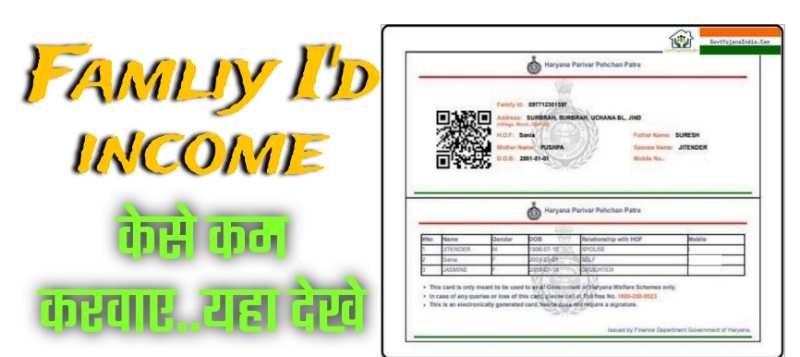 Famliy I'd update: फैमिली ID मे इनकम केसे कम करवाए जाने!