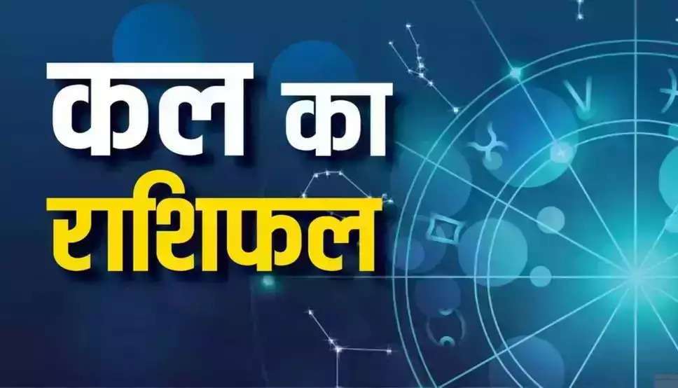 Kal Ka Rashifal 08 October: कल कैसा रहेगा आपका दिन? जानें मेष से मीन तक का राशिफल