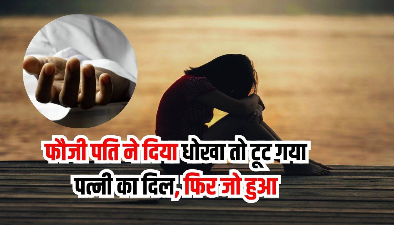 Crime news : फौजी पति ने दिया धोखा तो टूट गया पत्नी का दिल, फिर जो हुआ वो जानकर आप भी हो जाएंगे हैरान