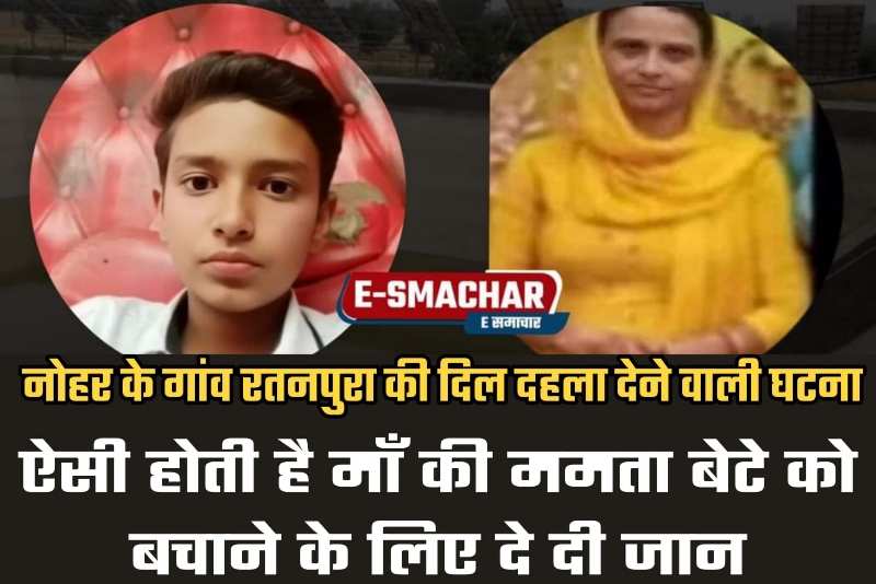 Breaking News: डूबते बेटे को बचाने की कोशिश में मां भी डूबी, दोनों की मौत