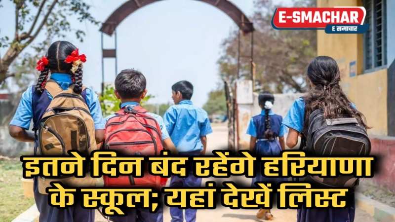 School Holiday: अगस्त के महीने में छुट्टियों की भरमार, इतने दिन बंद रहेंगे हरियाणा के स्कूल; यहां देखें लिस्ट