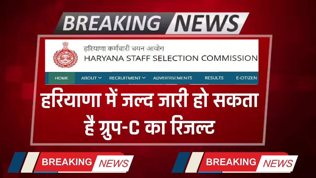 Haryana Result: हरियाणा में जल्द जारी हो सकता है ग्रुप-C का रिजल्ट, HSSC ने खोला ये Portal