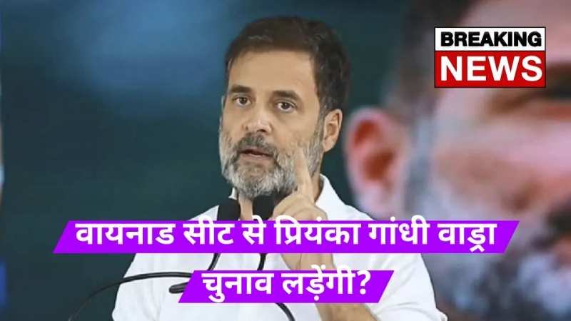 Rahul Gandhi Resign:राहुल गांधी ने वायनाड से दिया इस्तीफा..