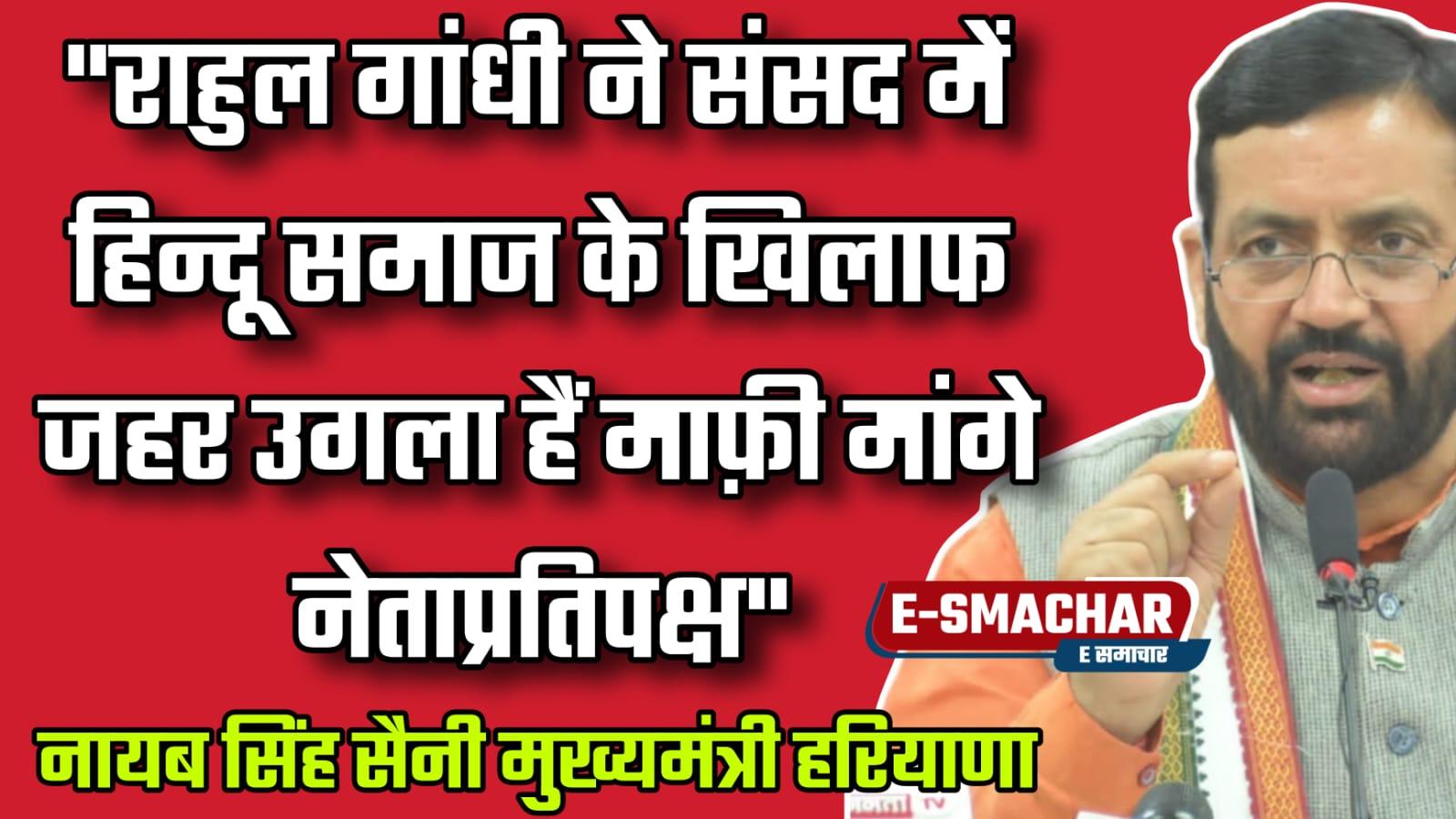 संसद में राहुल गांधी ने हिंदुओं के खिलाफ जहर उगला, राहुल देश से माफी मांगे: सीएम नायाब