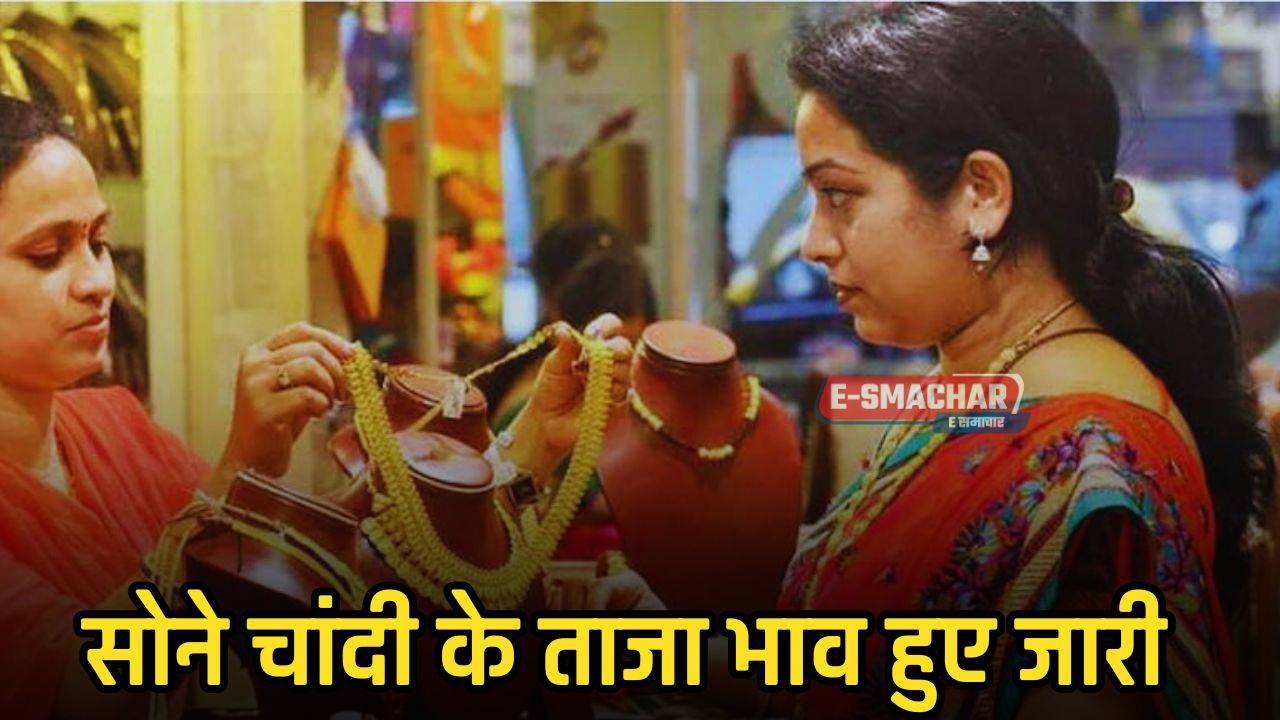 Gold Price Today: सोने चांदी के ताजा भाव हुए जारी, यहाँ देखें अपने शहर के नए रेट