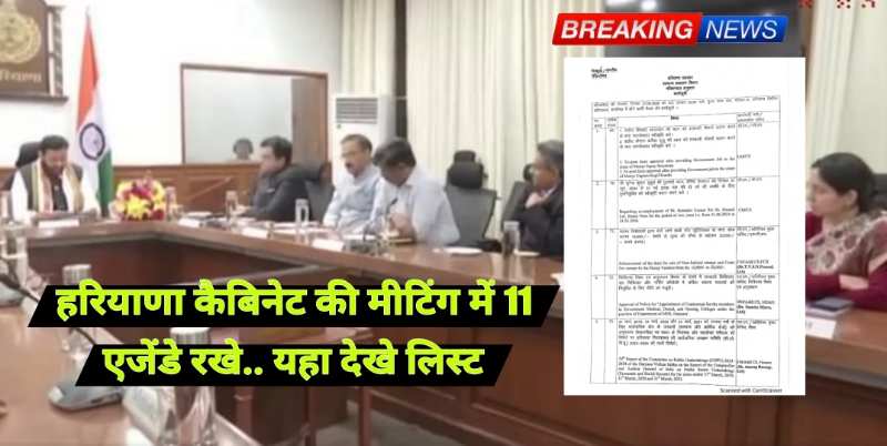 Cabinet Meeting: हरियाणा कैबिनेट की मीटिंग में 11 एजेंडे रखे गये