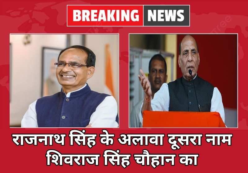 BJP's News: राजनाथ सिंह और शिवराज सिंह चौहान एक बार फिर चर्चा में