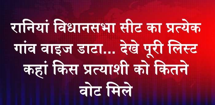 Election List: जिला सिरसा की रानियां विधानसभा सीट का प्रत्येक गांव वाइज डाटा