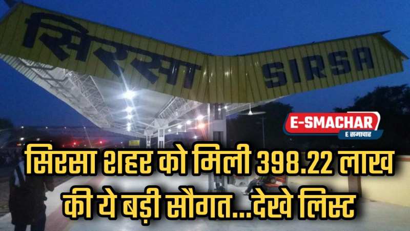 Sirsa News: सिरसा शहर को मिली 398.22 लाख की बड़ी सौगत... जल्द होगा काम शुरू