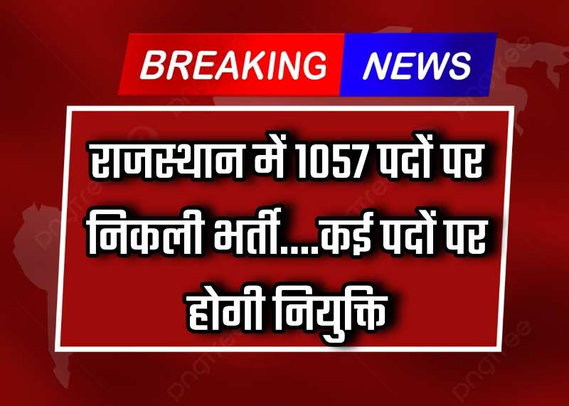 Rajsthan Vacancies: राजस्थान में 1057 पदों पर निकली भर्ती... जाने आवेदन की पूरी प्रक्रिया