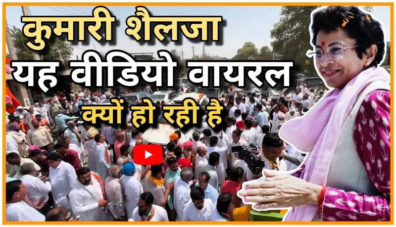 Kumari Shelja Viral Video: शैलजा का वीडियो क्लिप क्यो वायरल हो रहा है?