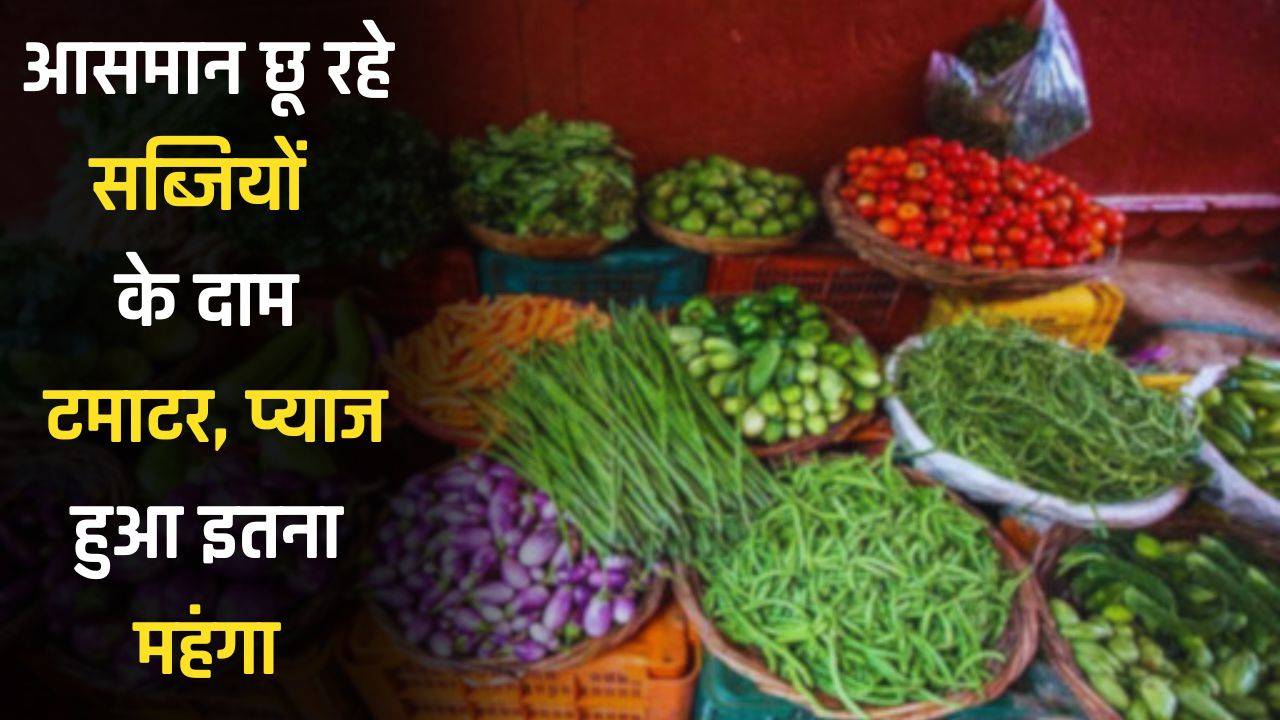 Vegetable Price Hike: आसमान छू रहे सब्जियों के दाम, टमाटर, प्याज हुआ इतना महंगा