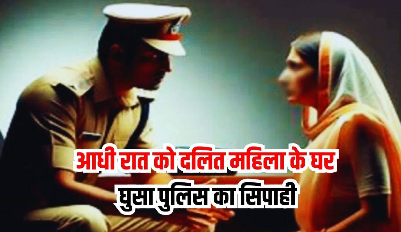 UP news : आधी रात को दलित महिला के घर घुसा पुलिस का सिपाही, नशे में कर डाली ऐसी हरकत अगले दिन एसपी को करना पड़ा सस्पेंड