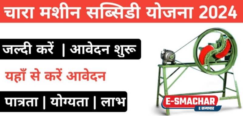 Chaff Cutter Subsidy Scheme 2024: हरा चारा काटने की मशीन पर सरकार दे रही बड़ी सब्सिडी, यहां करें आवेदन