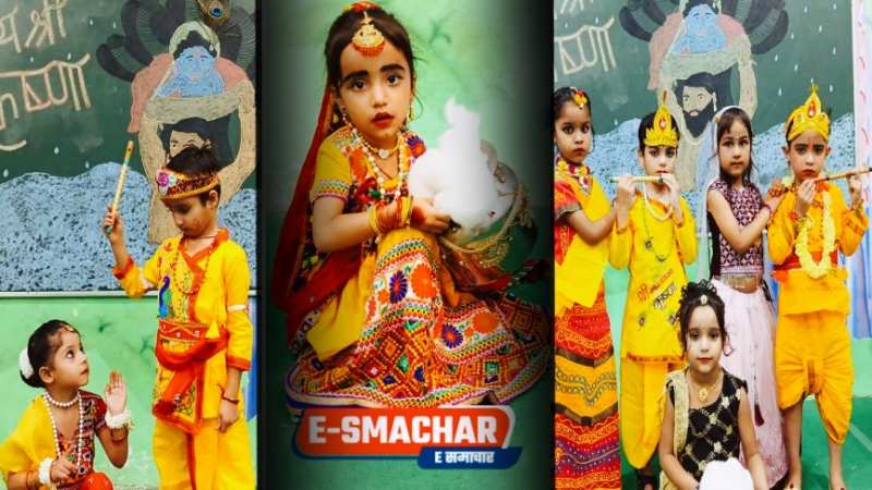 Janmashtami 2024: “नन्हे-मुन्ने बच्चों ने राधा - कृष्ण, गोपियां, व सुदामा की वेशभूषा में मोहा मन”