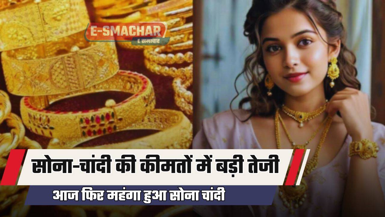 Gold-Silver Price Today : सोना-चांदी की कीमतों में बड़ी तेजी, आज फिर महंगा हुआ सोना चांदी, देखें नए रेट