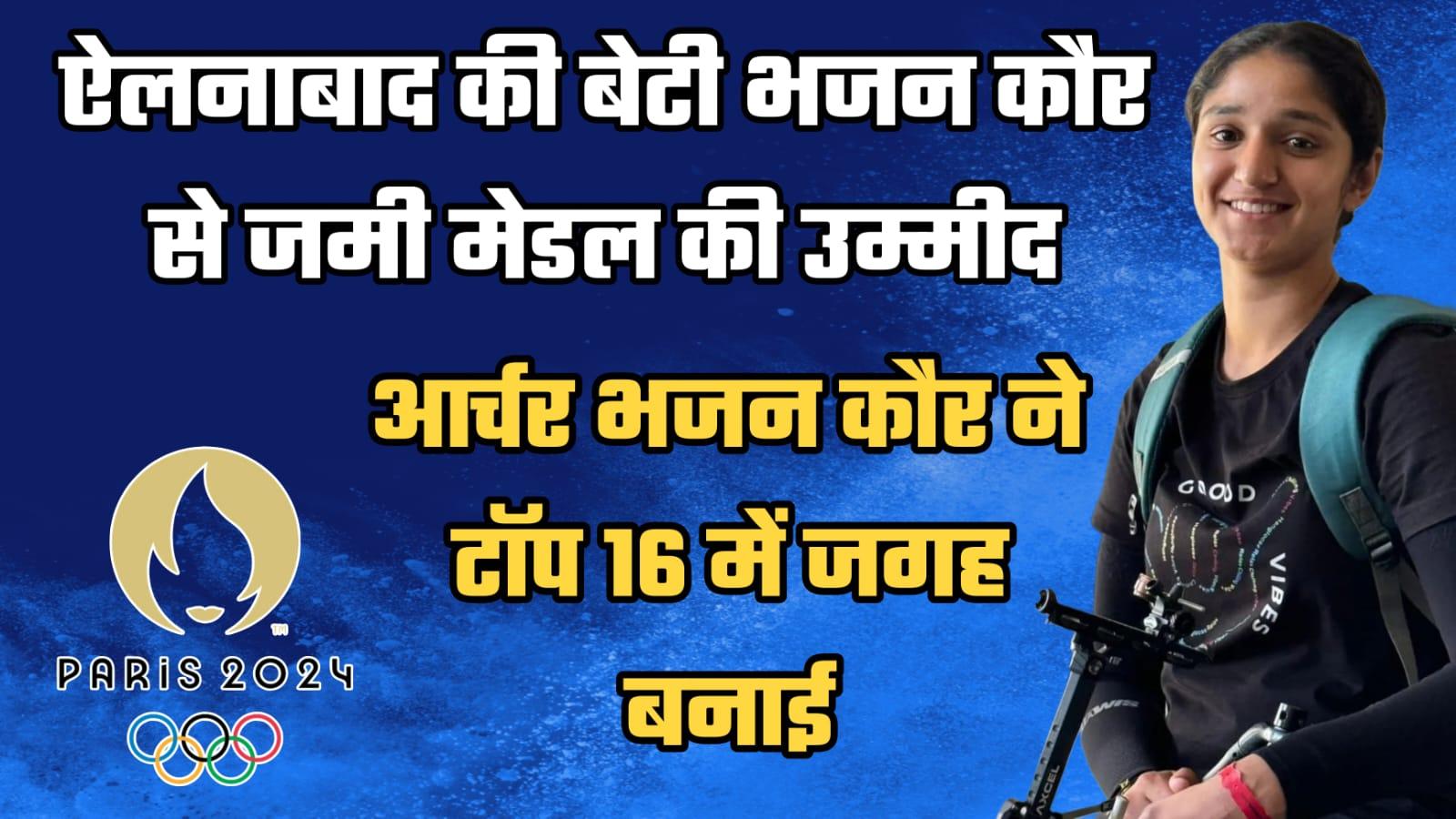 Paris Olympic 2024: मेडल के नज़दीक पहुंची ऐलनाबाद की बेटी भजन कौर 