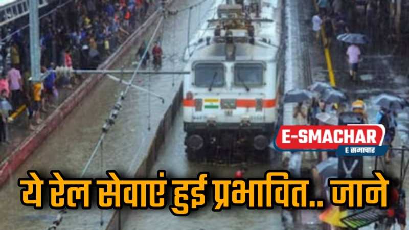 Railway Breaking: भारी बारिश के कारण रेल यातायात प्रभावित