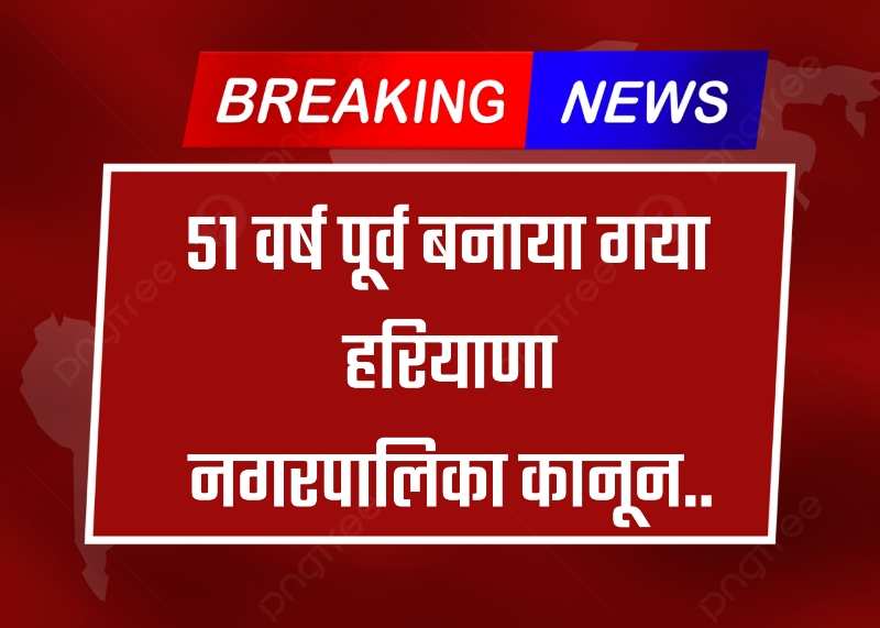 Haryana News: हरियाणा के दोनों म्युनिसिपल कानूनों  में आज तक वार्ड पार्षद  (कौंसलर)  शब्द ही नहीं