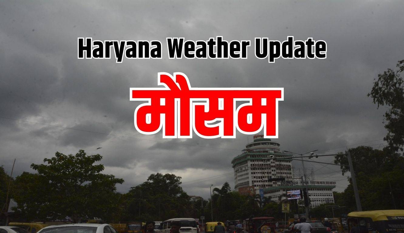 Haryana Weather Update: हरियाणा में 15 अक्टूबर तक नहीं होगी बारिश, Dry रहेगा मौसम