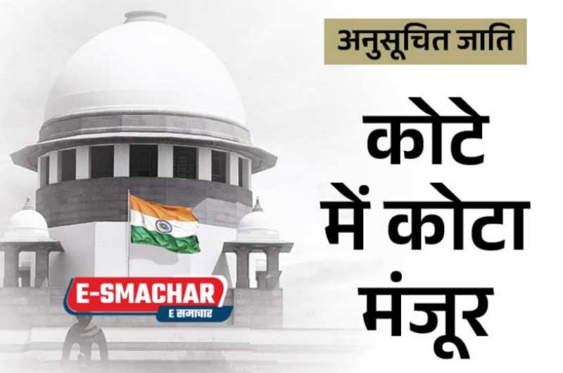 SC Reservation : SC रिजर्वेशन में कोटे में कोटा मंजूर, सुप्रीम कोर्ट ने अपना 19 साल पुराना फैसला पलटा