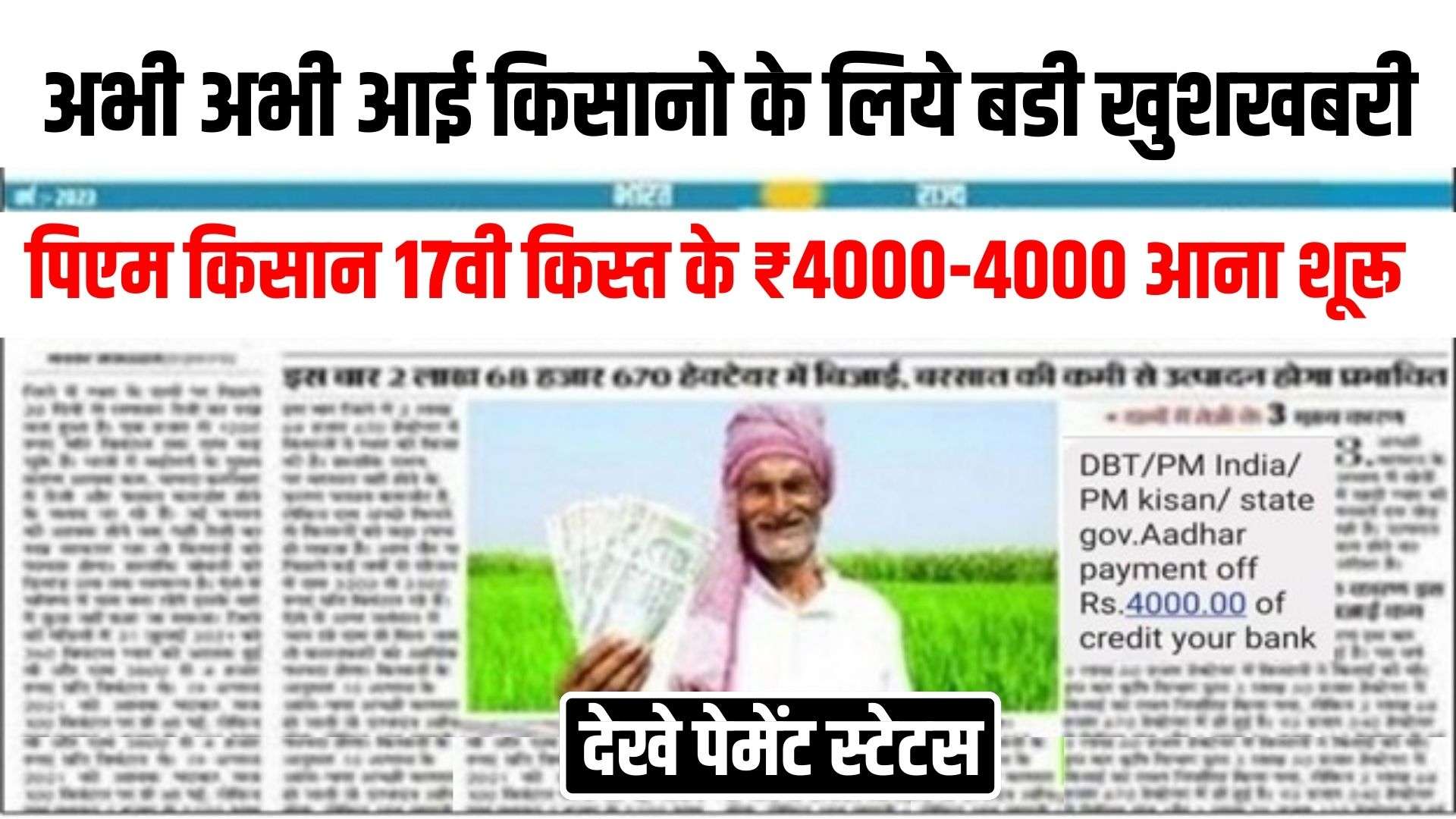 Pm Kisan Payments Status 2024: अभी अभी आई किसानो के लिये बडी खुशखबरी..!