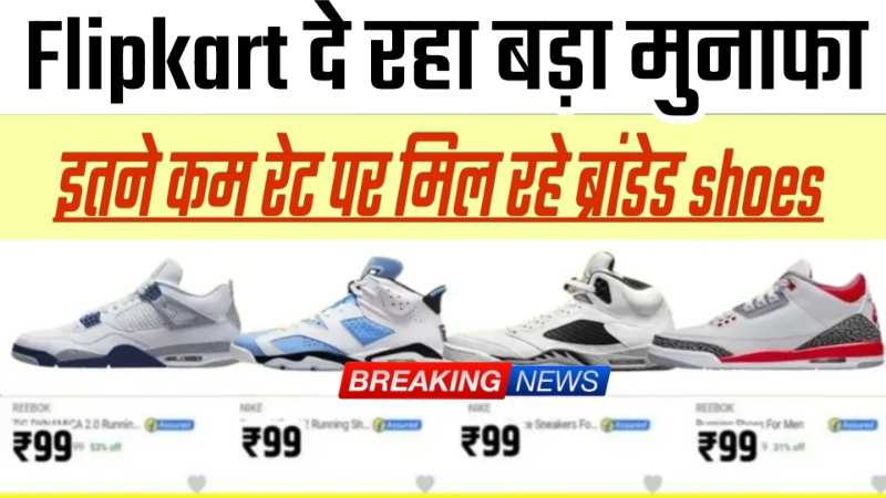 Flipkart Mega sale offer - केवल 99 रुपये में ब्रांडेड जुते ख़रीदे- बिना किसी डिलिवरी चार्ज के