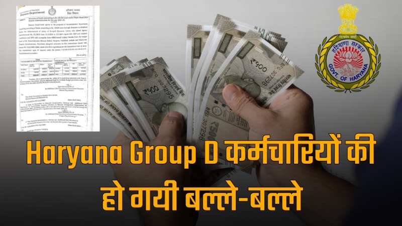 Haryana Group D वालों मौज होगी इस दिन सैलरी.. देखे लिस्ट