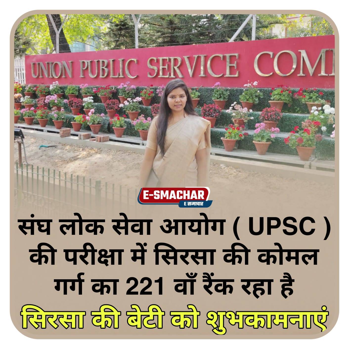 UPSC CSE Result: सिरसा की कोमल गर्ग का 221 वाँ रैंक रहा है