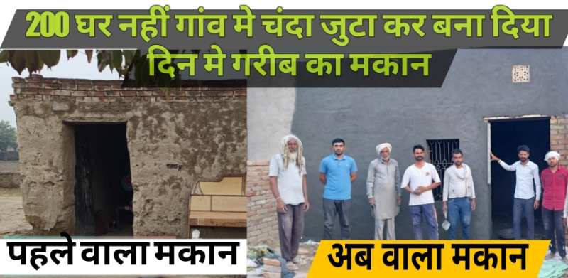 Dabwali News: 200 घर नहीं गांव मे चंदा जुटा बना दिया 2 दिन मे गरीब का मकान....इस छोटे से गांव के युवाओ ने पेश की बड़ी मिसाल